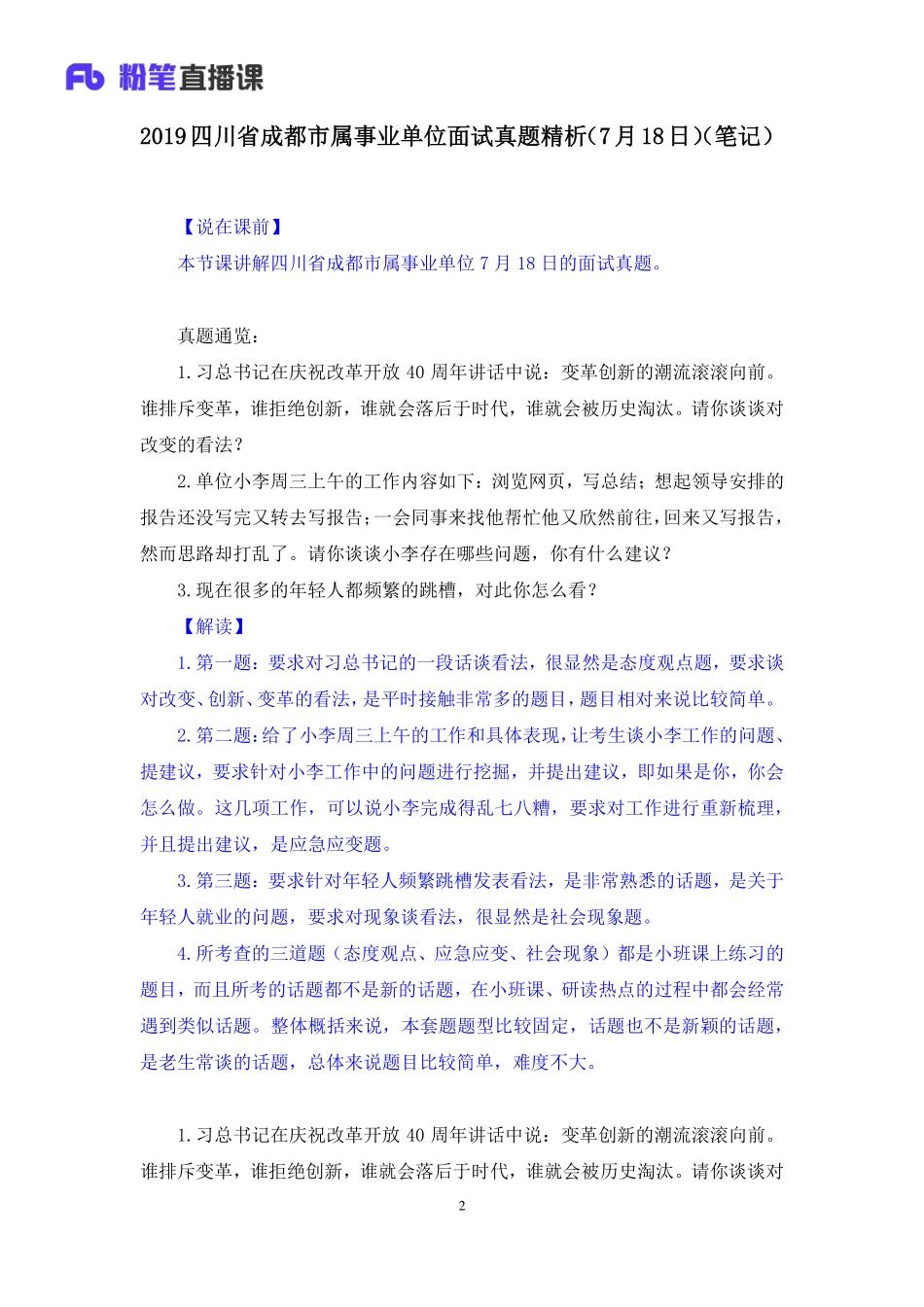 2019.07.20 2019四川省成都市属事业单位面试真题精析（7月18日） 孙骁 （讲义+笔记）（面试班）.pdf_第3页
