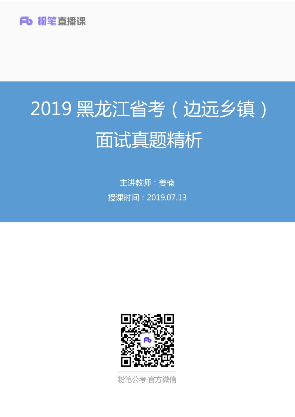 2019.07.13 2019黑龙江省考（边远乡镇）面试真题精析（7月13日） 姜楠 （讲义+笔记）（面试班）.pdf_第1页