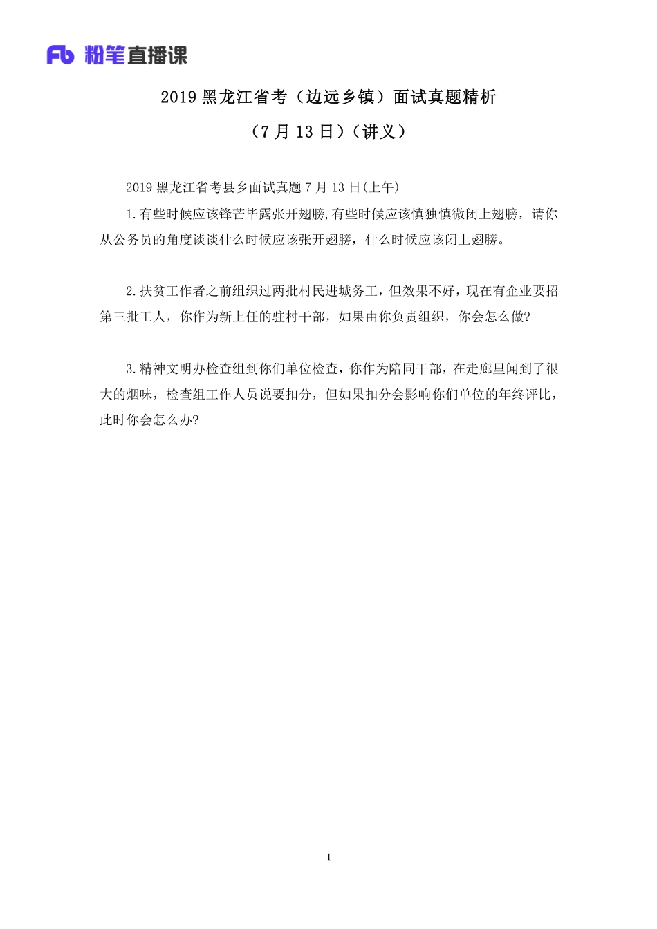 2019.07.13 2019黑龙江省考（边远乡镇）面试真题精析（7月13日） 姜楠 （讲义+笔记）（面试班）.pdf_第2页