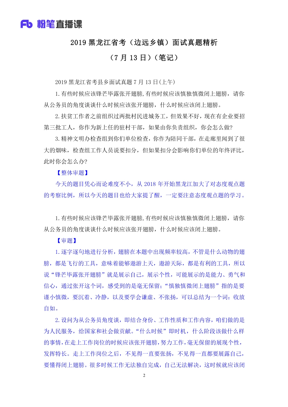 2019.07.13 2019黑龙江省考（边远乡镇）面试真题精析（7月13日） 姜楠 （讲义+笔记）（面试班）.pdf_第3页