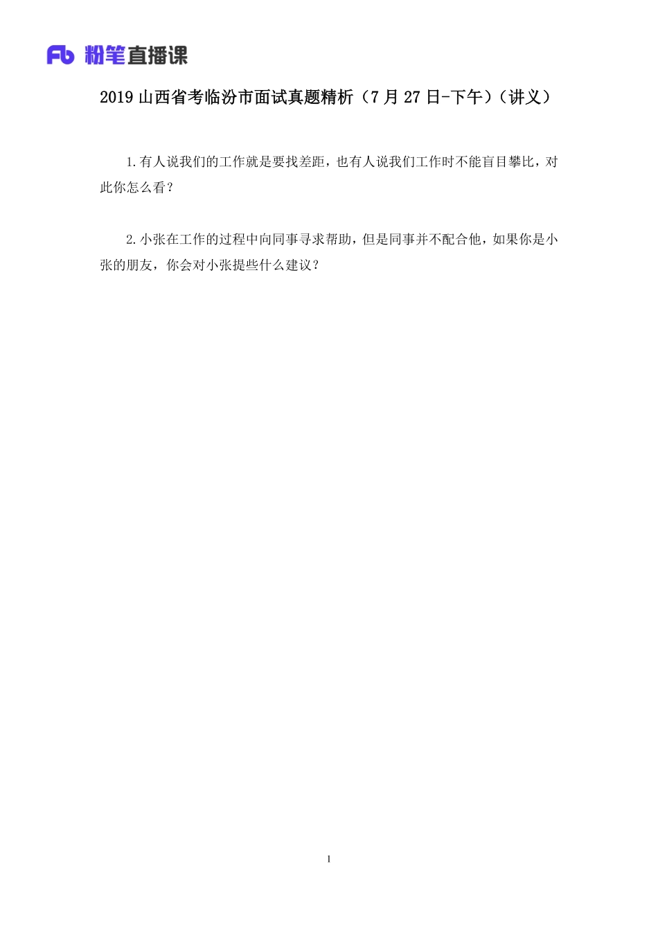 2019.07.28 2019山西省考临汾市面试真题精析（7月27日-下午）林彤彤 （讲义+笔记）（面试班）.pdf_第2页
