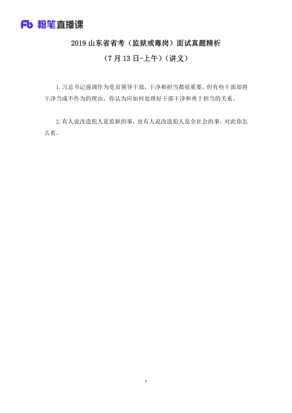2019.07.13 2019山东省省考（监狱戒毒岗）面试真题精析（7月13日-上午） 林彤彤 （讲义+笔记）（面试班）.pdf_第2页