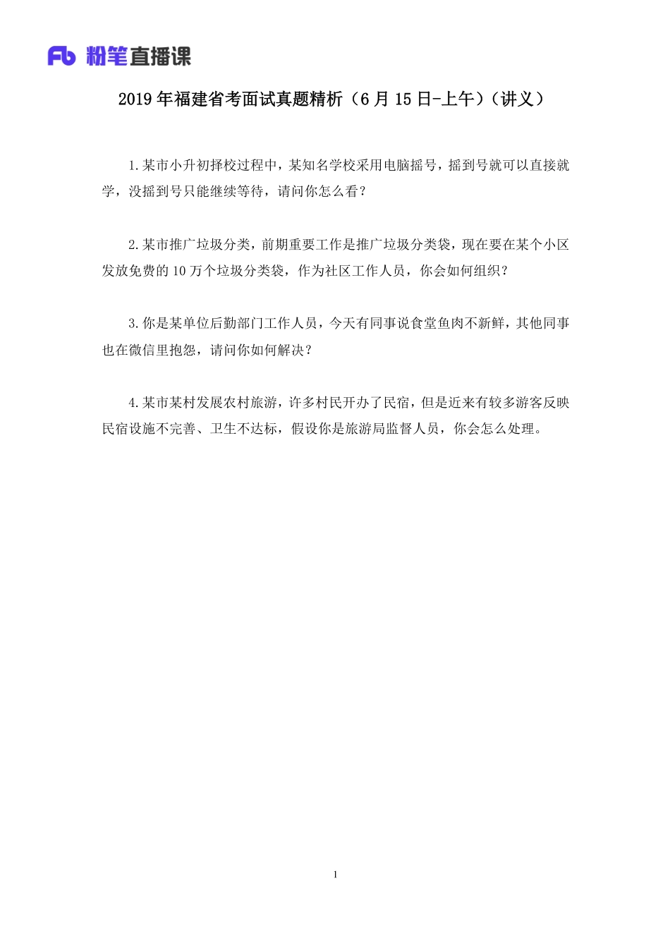 2019.06.15 2019年福建省考面试真题精析（6月15日-上午） 顾晗 （讲义+笔记）（面试班）.pdf_第2页