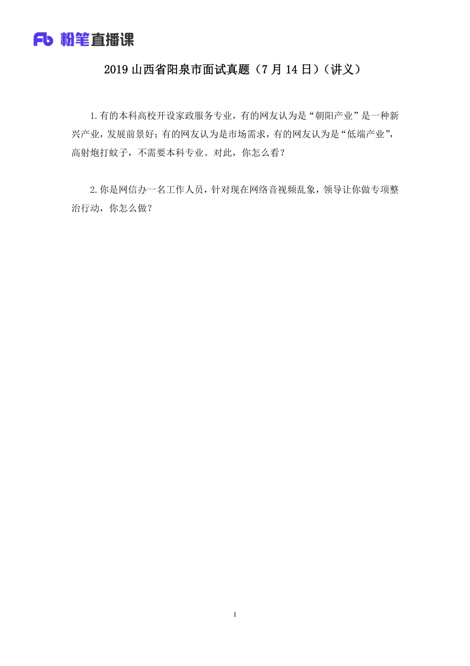 2019.07.15 2019山西省阳泉市面试真题（7月14日） 杨一帆 （讲义＋笔记）（面试班）.pdf_第2页