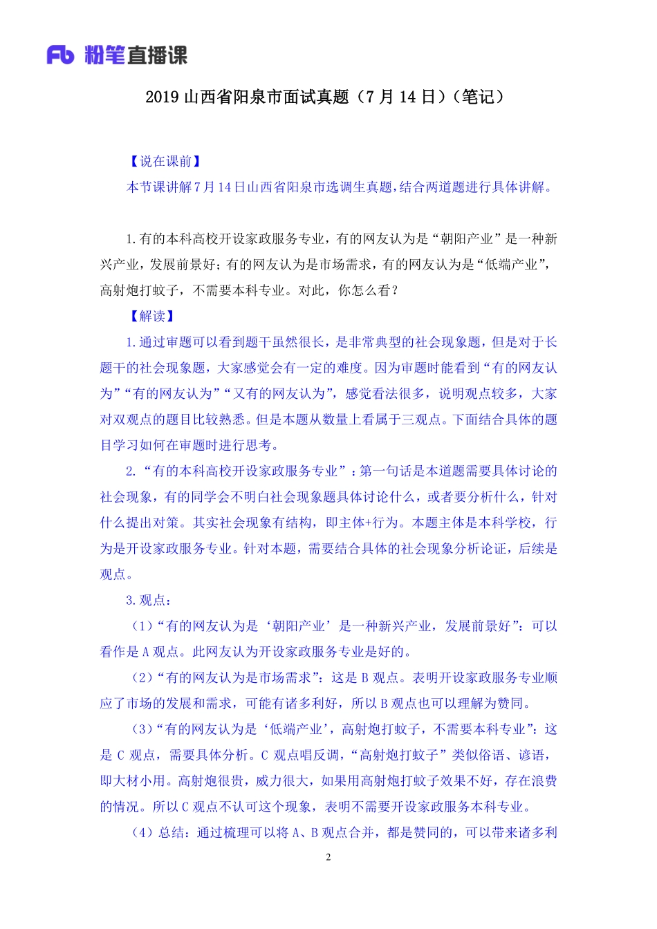 2019.07.15 2019山西省阳泉市面试真题（7月14日） 杨一帆 （讲义＋笔记）（面试班）.pdf_第3页