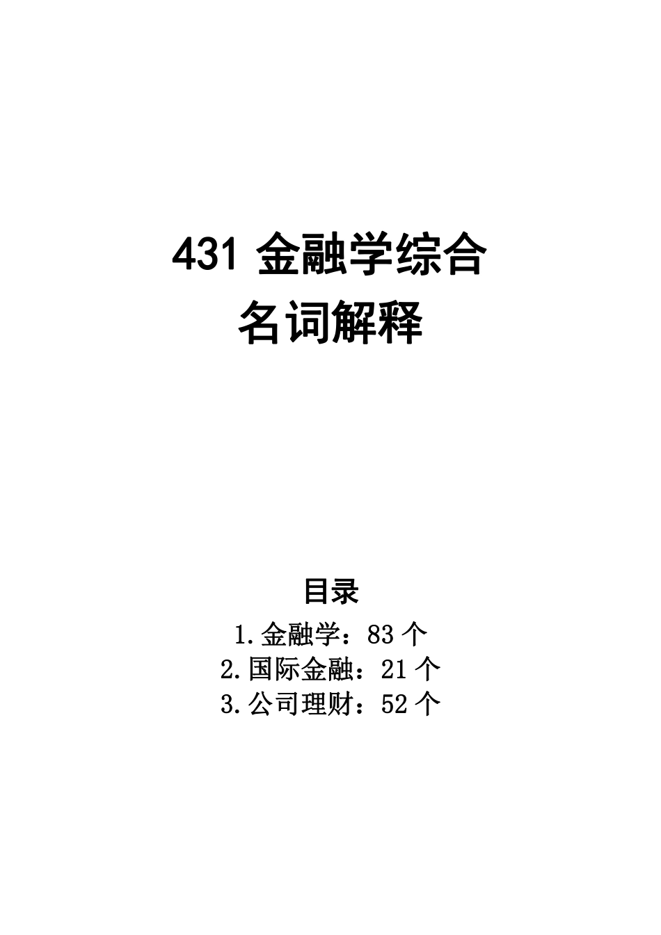 2018名词解释背诵 .pdf_第1页