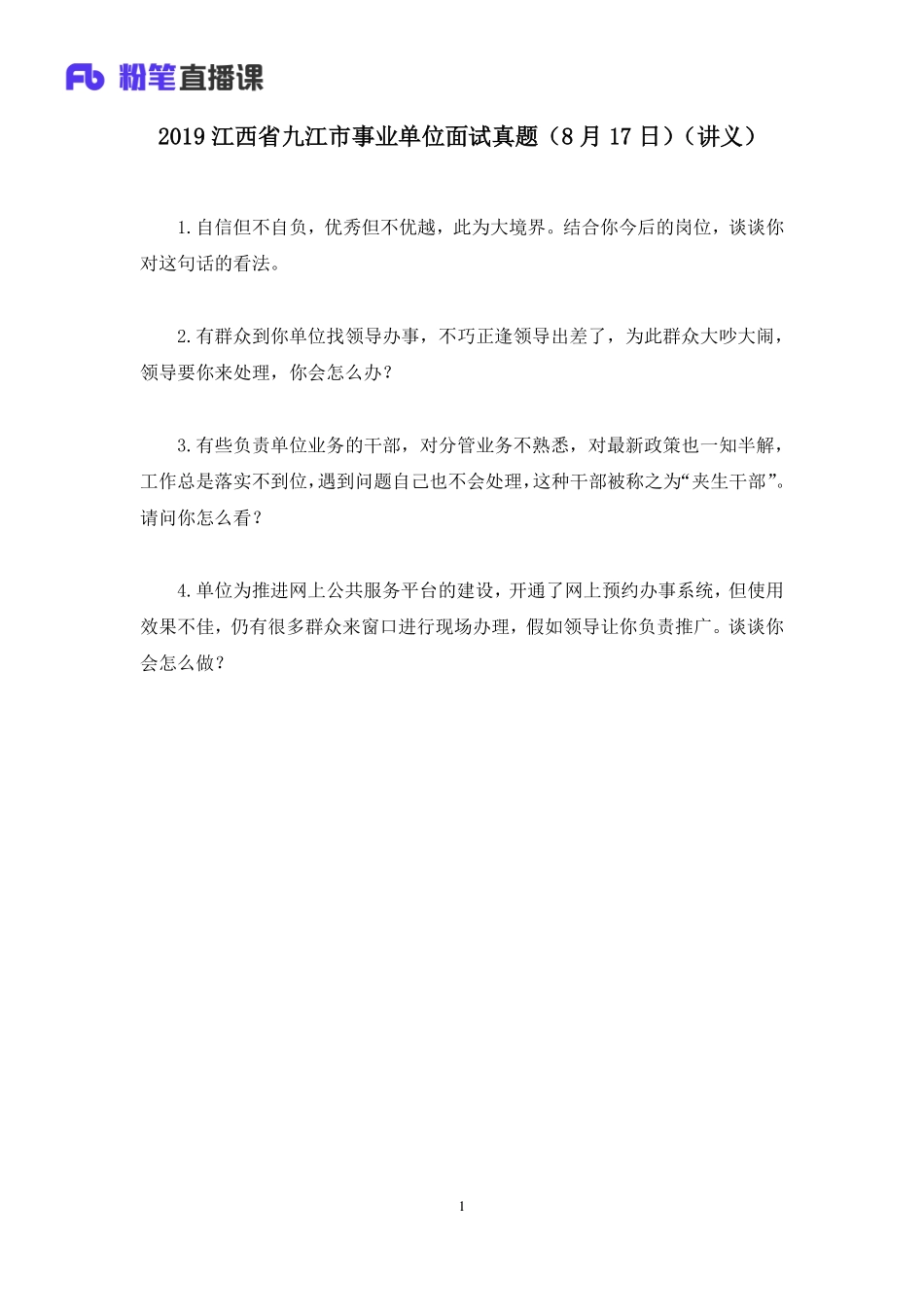 2019.08.17 2019江西省九江市事业单位面试真题（8月17日） 王欣然 （讲义+笔记）（面试班）.pdf_第2页