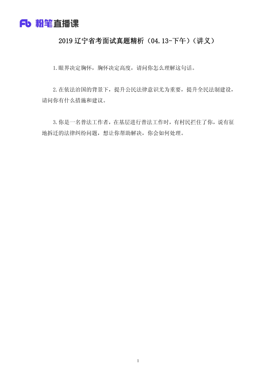 2019.04.14 2019辽宁省考面试真题精析（04.13-下午） 王欣然 （讲义+笔记）（面试班）.pdf_第2页