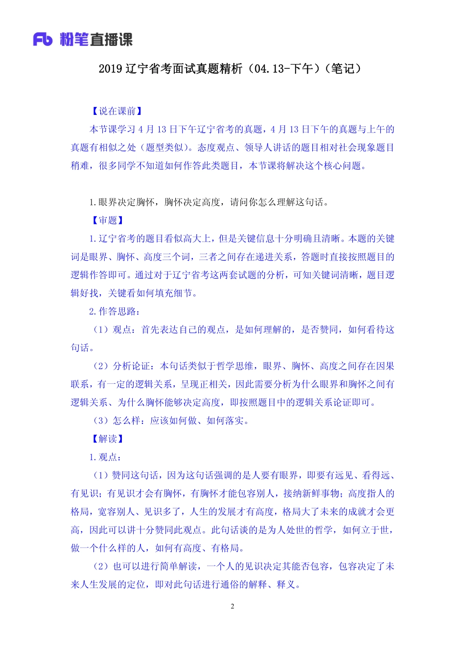 2019.04.14 2019辽宁省考面试真题精析（04.13-下午） 王欣然 （讲义+笔记）（面试班）.pdf_第3页