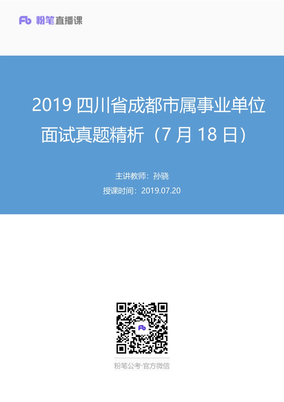 2019.07.20 2019四川省成都市属事业单位面试真题精析（7月18日） 孙骁 （讲义+笔记）（面试班）.pdf_第1页