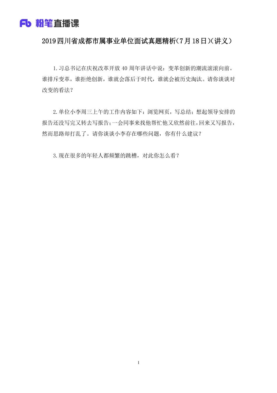 2019.07.20 2019四川省成都市属事业单位面试真题精析（7月18日） 孙骁 （讲义+笔记）（面试班）.pdf_第2页