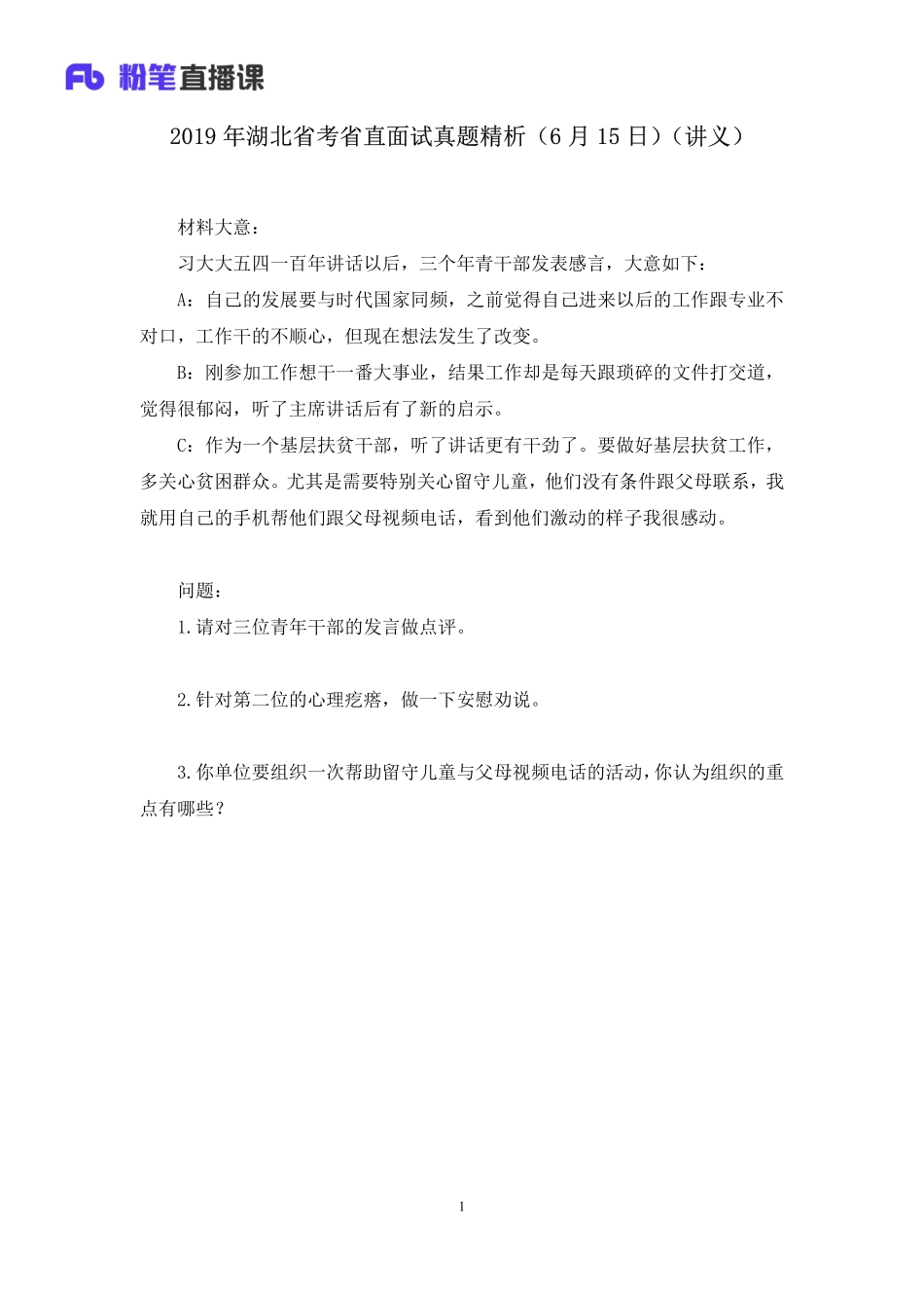 2019.06.16 2019年湖北省考省直面试真题精析（6月15日） 赵小红 （讲义+笔记）（面试班）.pdf_第2页