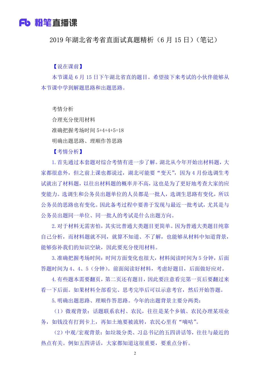 2019.06.16 2019年湖北省考省直面试真题精析（6月15日） 赵小红 （讲义+笔记）（面试班）.pdf_第3页