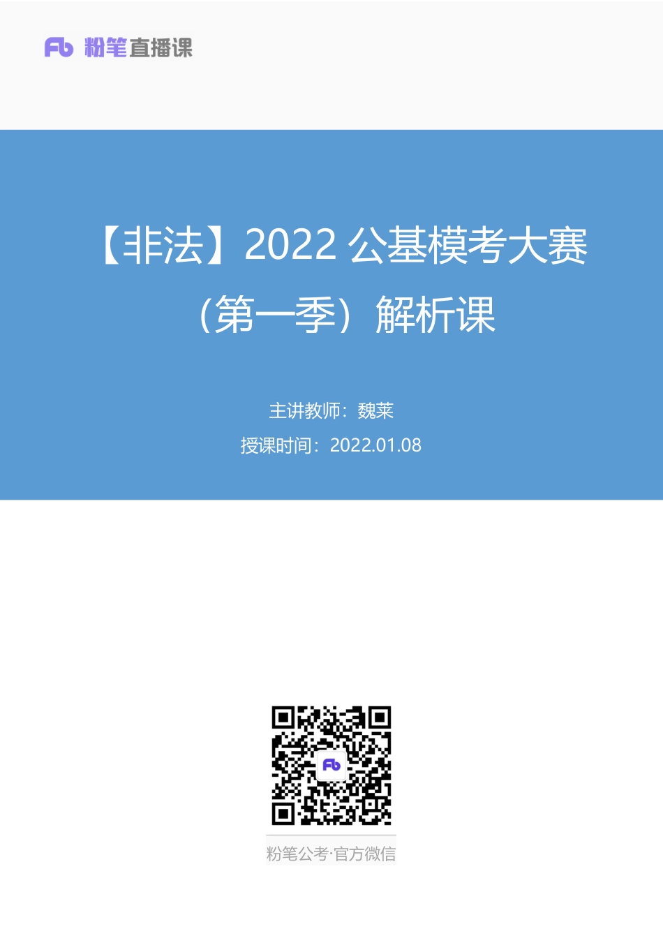 2022.01.08+【非法】2022公基模考大赛（第一季）解析课+魏莱+（讲义%2B笔记）（3元课：模考大赛解析课）.pdf_第1页