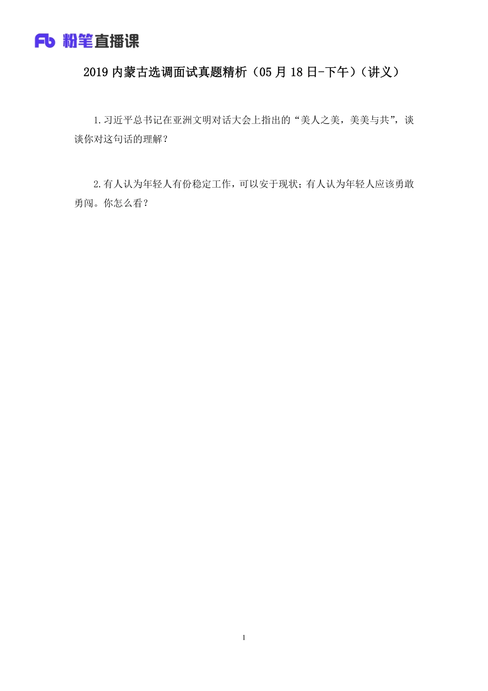 2019.05.192019内蒙古选调面试真题精析（5月18日-下午） 王欣然 （讲义+笔记）（面试班）.pdf_第2页