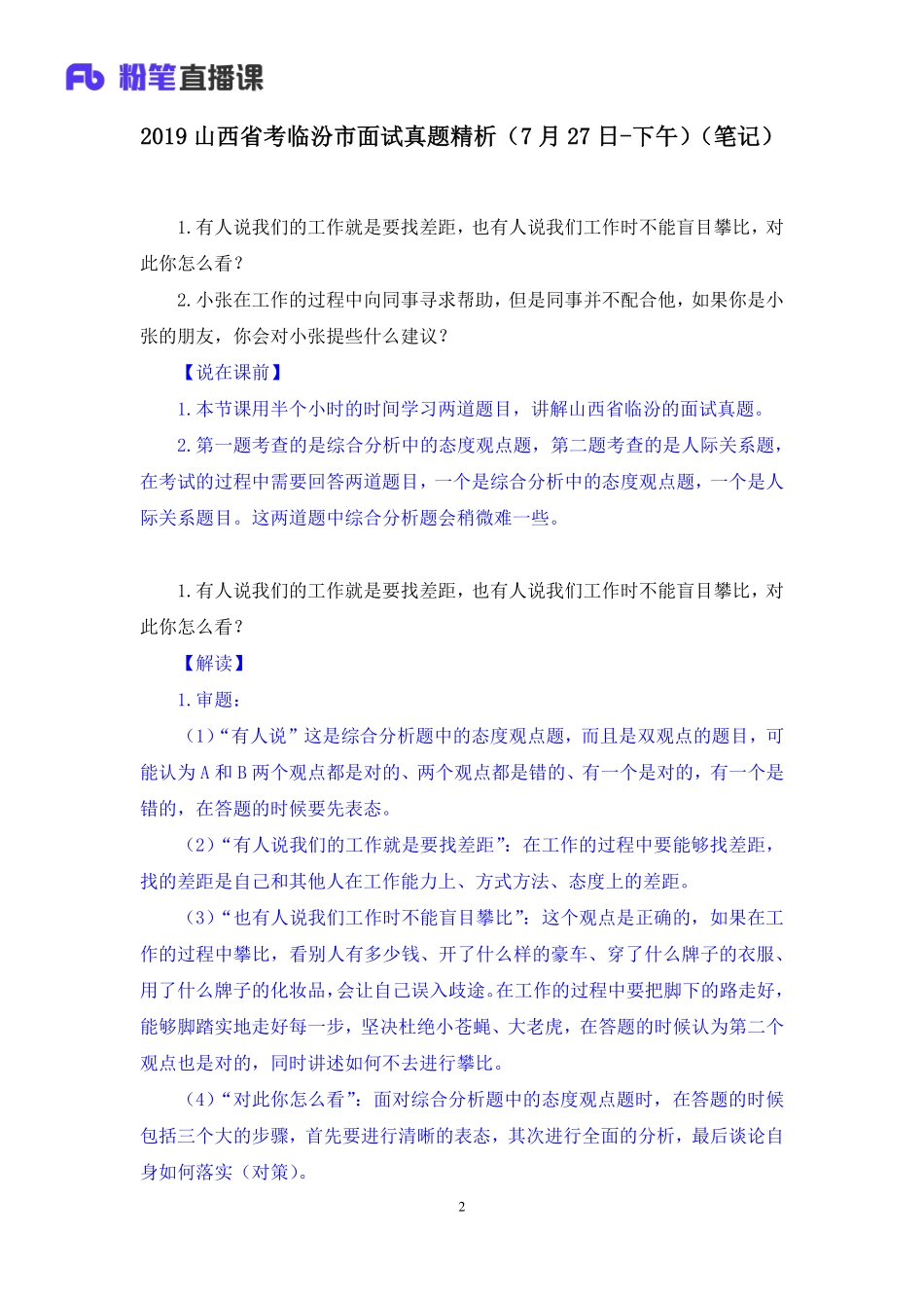 2019.07.28 2019山西省考临汾市面试真题精析（7月27日-下午）林彤彤 （讲义+笔记）（面试班）.pdf_第3页
