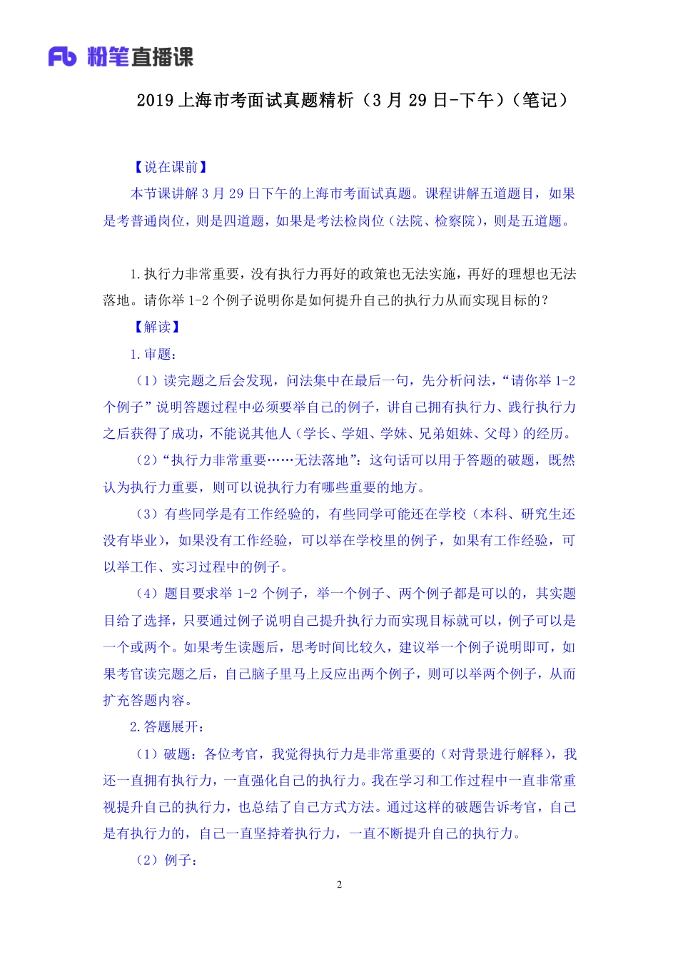 2019.03.30 2019上海市考面试真题精析（3月29日-下午） 林彤彤 （讲义+笔记）（面试班）.pdf_第3页