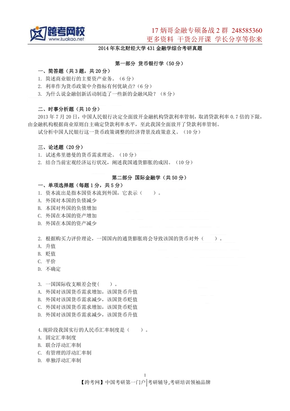 2014年东北财经大学431金融学综合考研真题(2).pdf_第1页