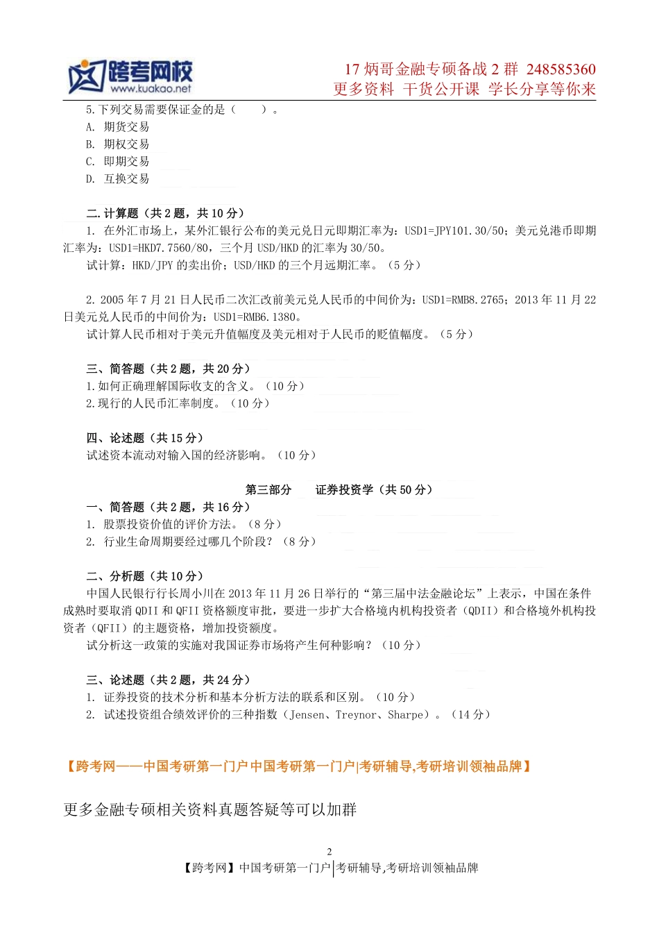2014年东北财经大学431金融学综合考研真题(2).pdf_第2页