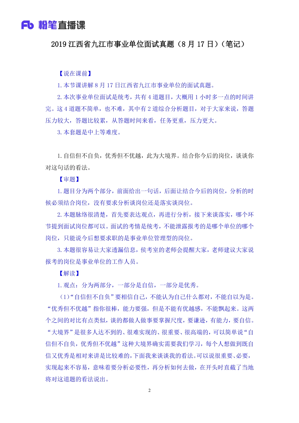 2019.08.17 2019江西省九江市事业单位面试真题（8月17日） 王欣然 （讲义+笔记）（面试班）.pdf_第3页