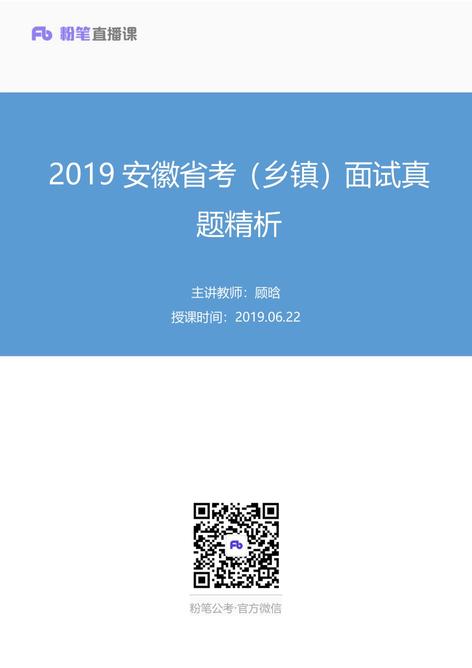 2019.06.22 2019安徽省考（乡镇）面试真题精析 顾晗 （讲义+笔记）（面试班）.docx.pdf_第1页