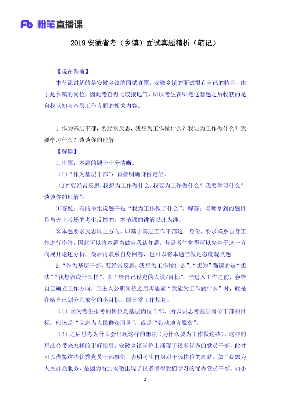 2019.06.22 2019安徽省考（乡镇）面试真题精析 顾晗 （讲义+笔记）（面试班）.docx.pdf_第3页