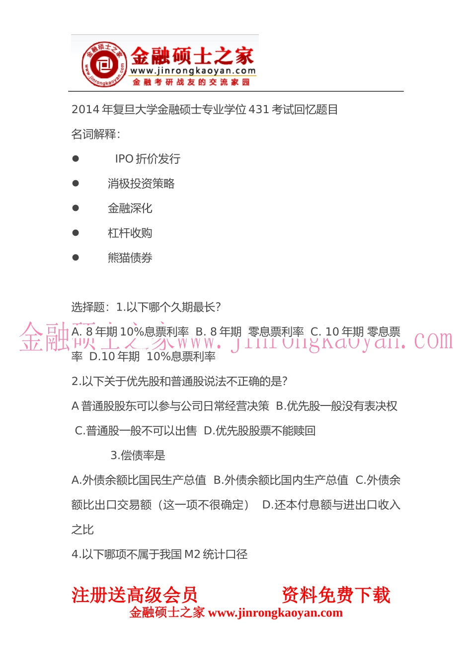 2014年复旦大学金融硕士专业学位431考试回忆题目 (1).docx_第1页