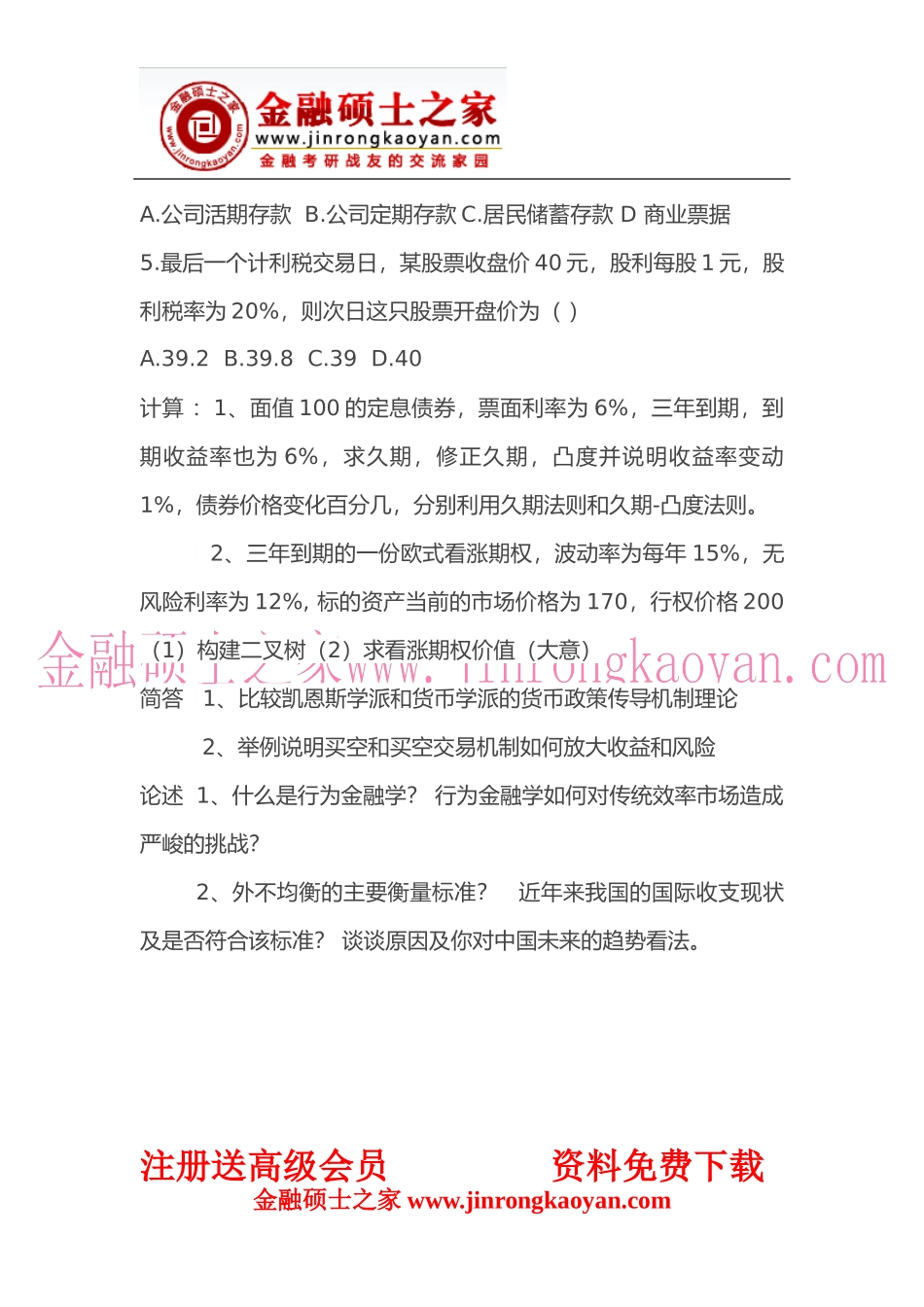 2014年复旦大学金融硕士专业学位431考试回忆题目 (1).docx_第2页
