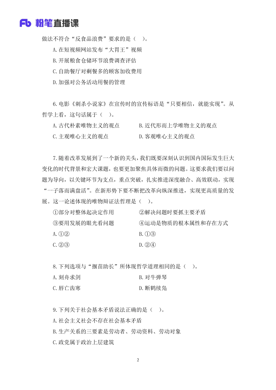 2022.01.08+【非法】2022公基模考大赛（第一季）解析课+魏莱+（讲义%2B笔记）（3元课：模考大赛解析课）.pdf_第3页