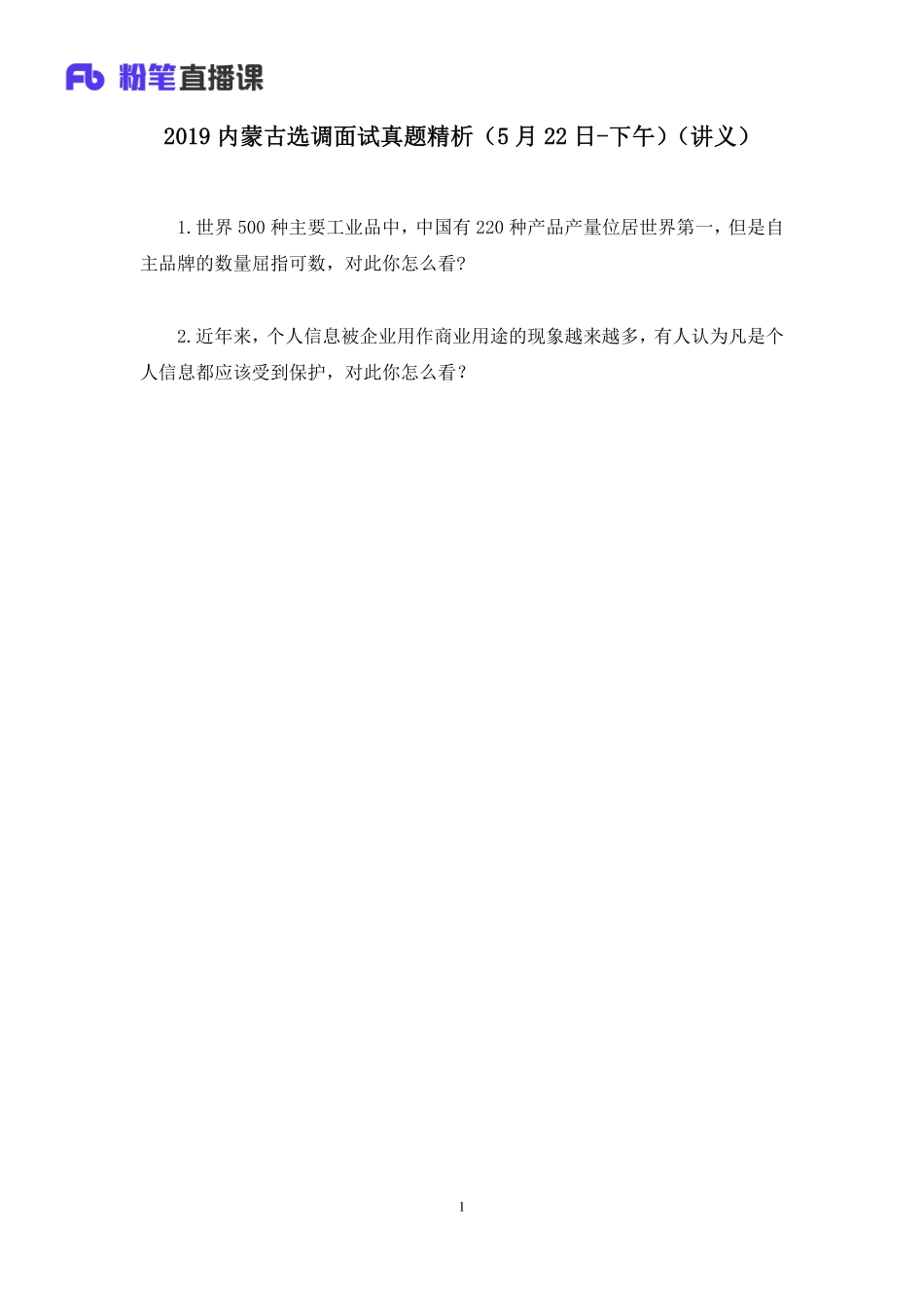 2019.05.23 2019内蒙古选调面试真题精析（5月22日-下午） 林夕雅 （讲义+笔记）（面试班）.pdf_第2页