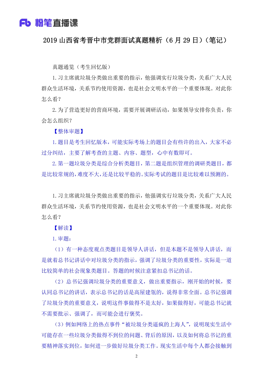 2019.06.29 2019山西省考晋中市党群面试真题精析（6月29日） 莫心扬 （讲义+笔记）（面试班）.pdf_第3页