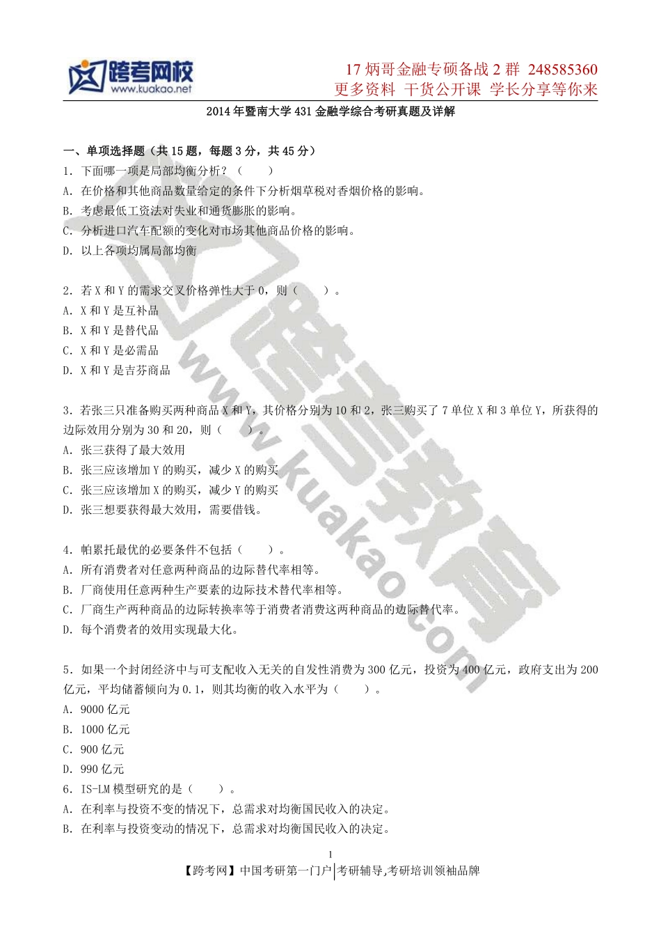 2014年暨南大学431金融学综合考研真题.pdf_第1页