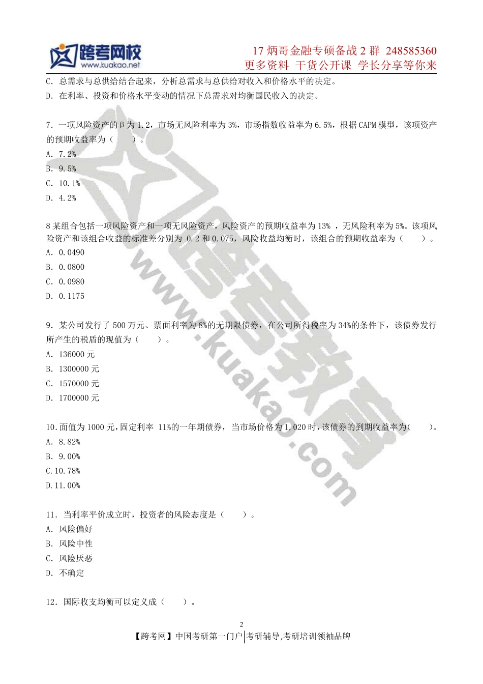2014年暨南大学431金融学综合考研真题.pdf_第2页