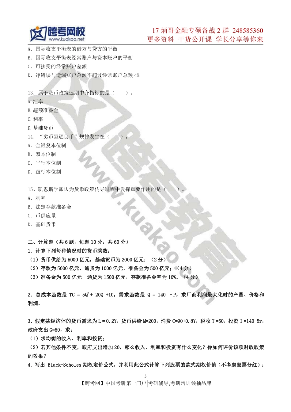 2014年暨南大学431金融学综合考研真题.pdf_第3页