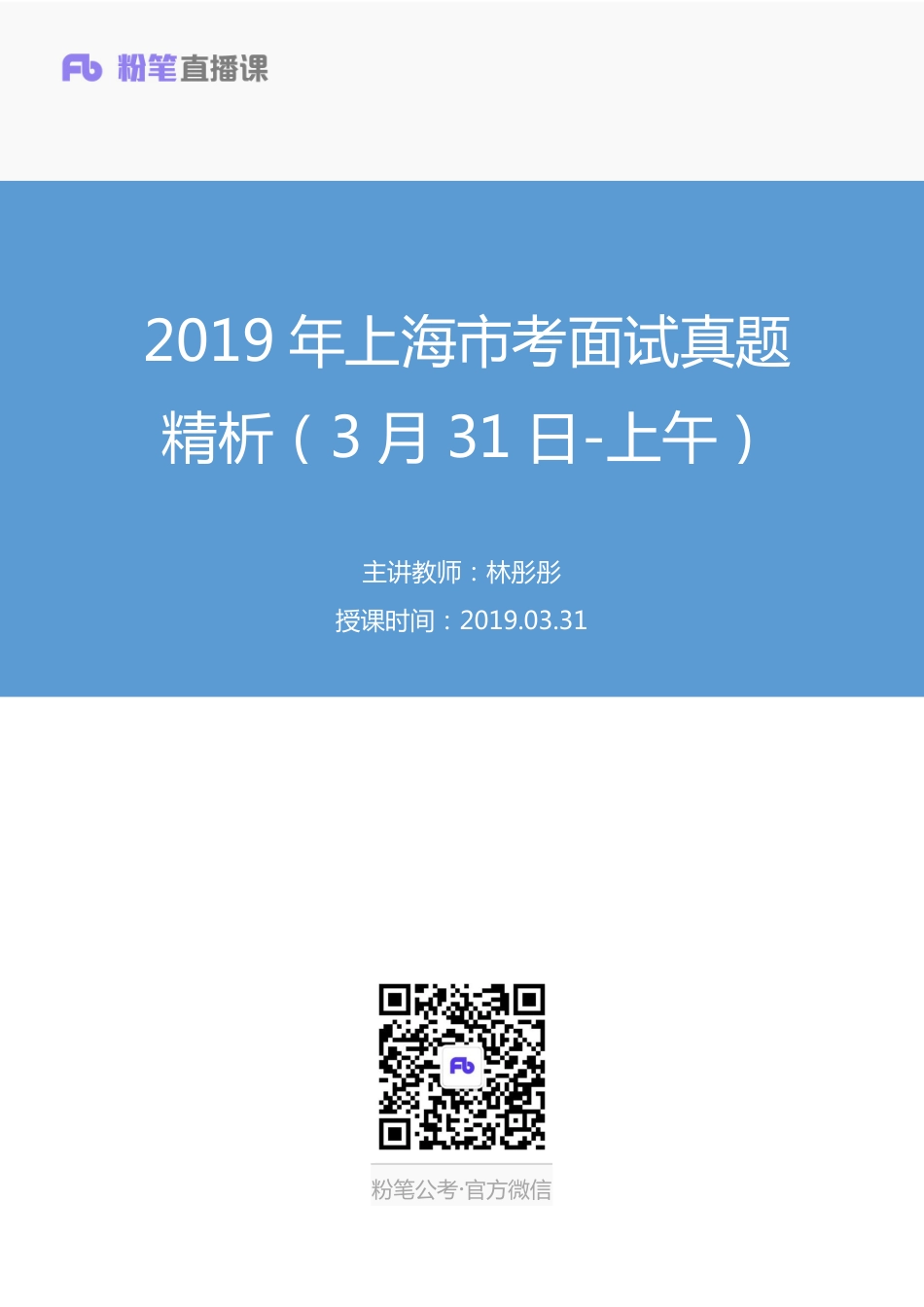 2019.03.31 2019年上海市考面试真题精析（3月31日-上午） 林彤彤 （讲义+笔记）（面试班）.pdf_第1页