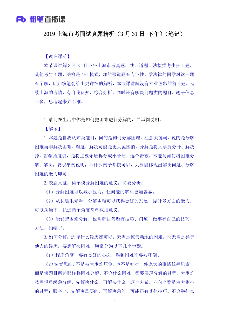 2019.04.01 2019上海市考面试真题精析（3月31日-下午） 王欣然 （讲义+笔记）（面试班）.pdf_第3页