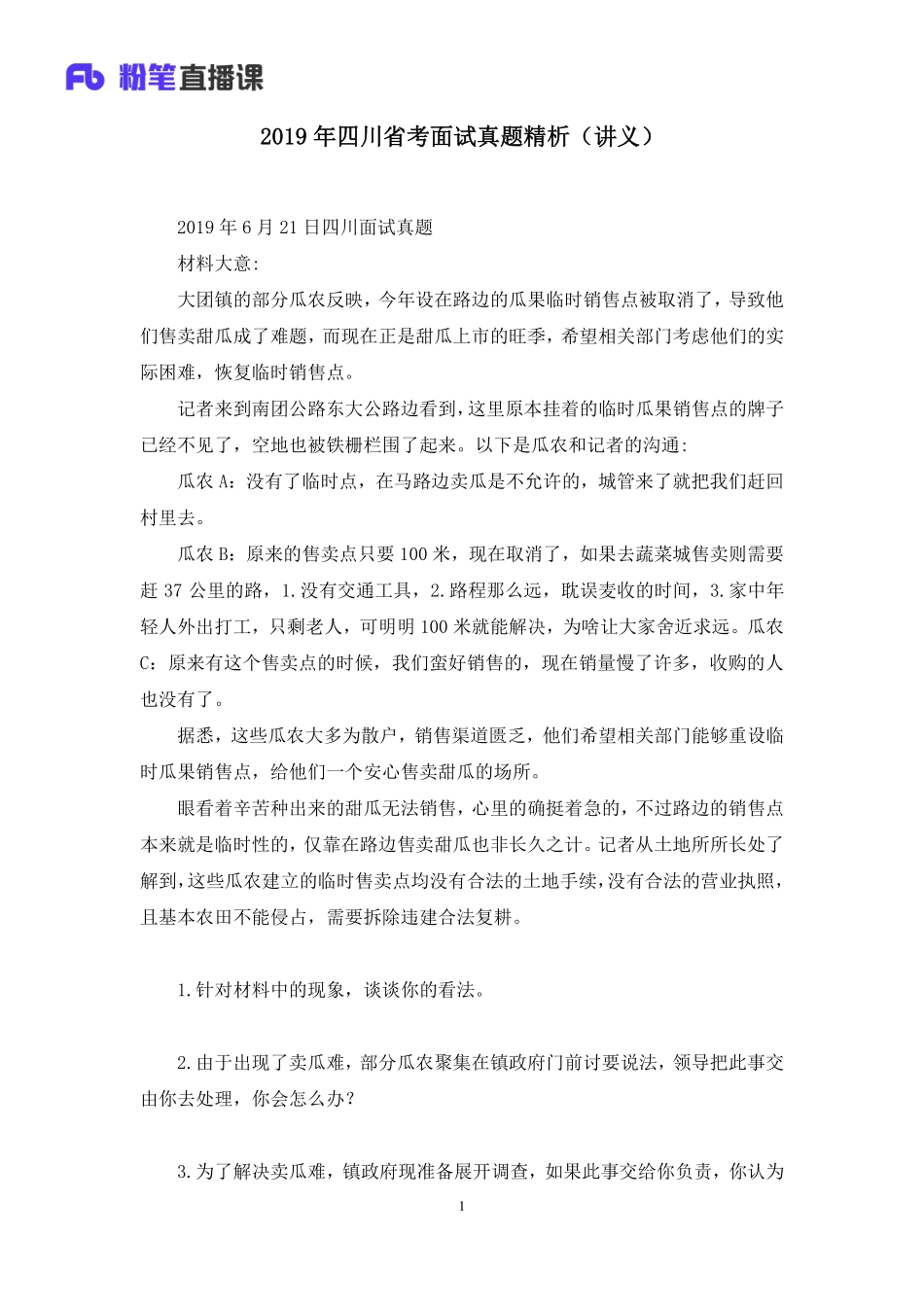 2019.06.21 2019年四川省考面试真题精析（6月21日） 姜楠 （讲义+笔记）.pdf_第2页