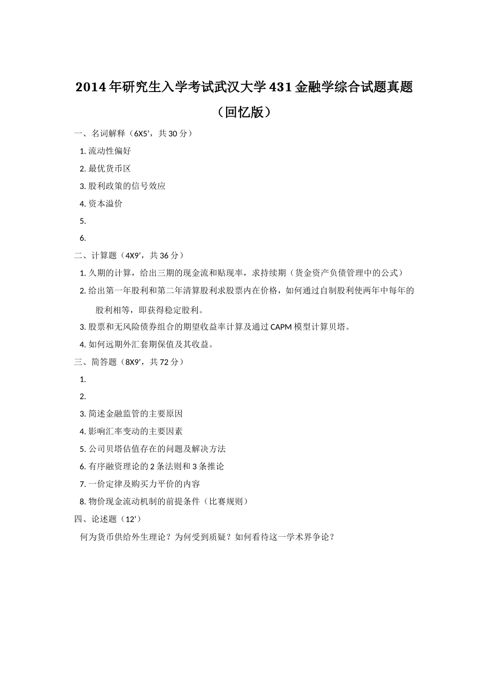 2014年研究生入学考试武汉大学431金融学综合试题真题.doc_第1页
