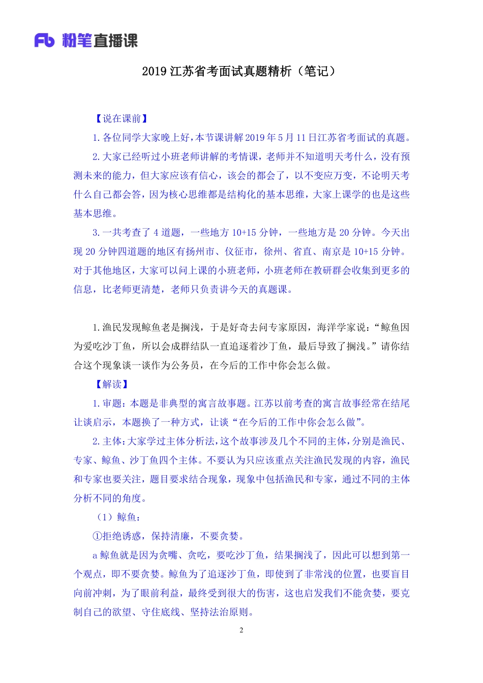 2019.05.11 2019江苏省考面试真题精析 孙思邈 （讲义+笔记）（面试班）.pdf_第3页