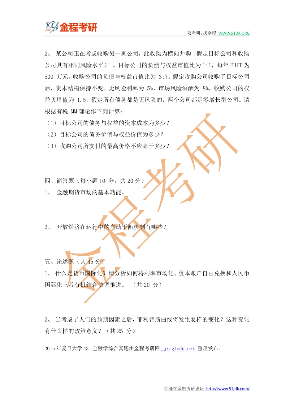 2015年复旦大学431金融学综合真题完整版 (1).pdf_第3页