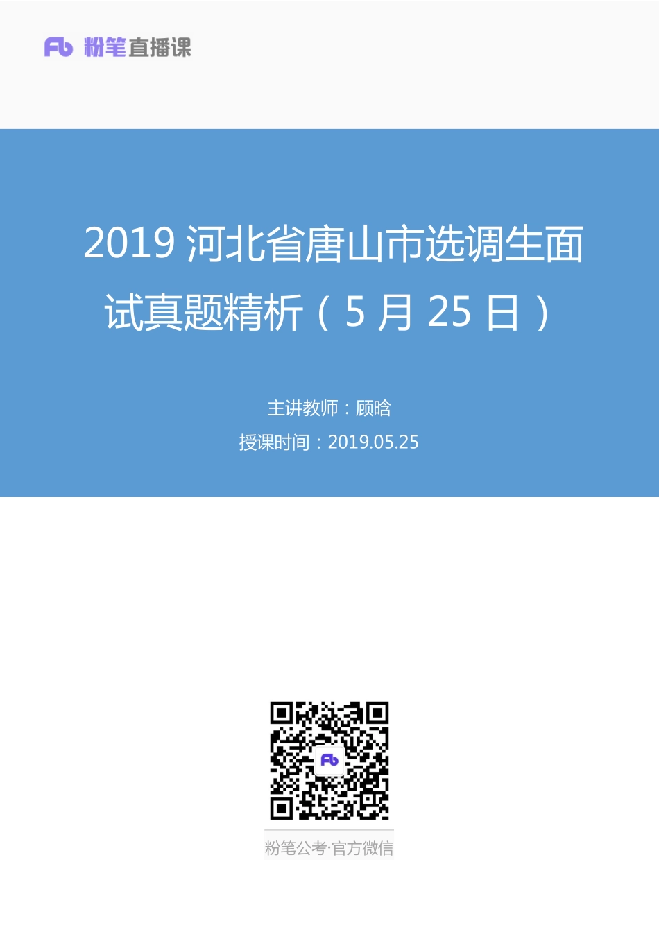 2019.05.25 2019河北省唐山市选调生面试真题精析（5月25日） 顾晗 （讲义+笔记）（面试班）(1).pdf_第1页