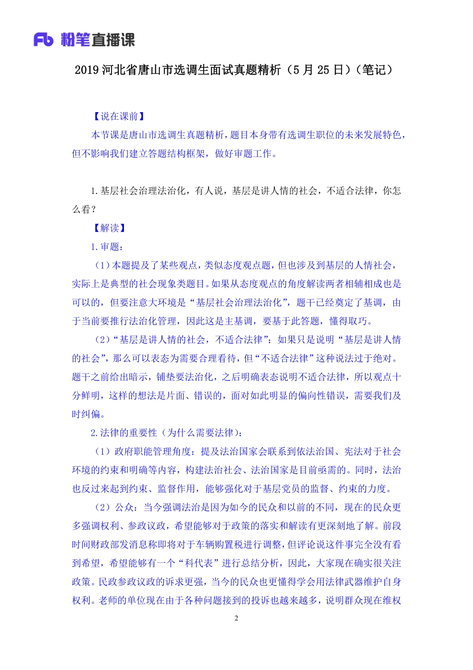2019.05.25 2019河北省唐山市选调生面试真题精析（5月25日） 顾晗 （讲义+笔记）（面试班）(1).pdf_第3页