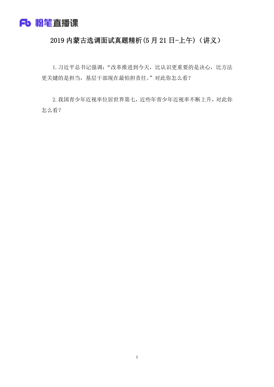 2019.05.21 2019内蒙古选调面试真题精析(5月21日-上午) 赵小红 （讲义＋笔记）（面试班）.pdf_第2页