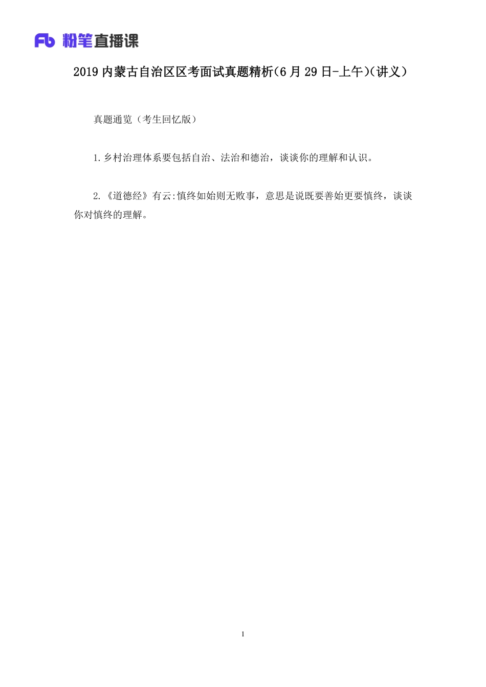 2019.06.29 2019内蒙古自治区区考面试真题精析（6月29日-上午） 高梓萌 （讲义+笔记）（面试班）.pdf_第2页