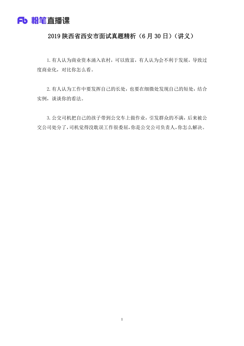 2019.07.01 2019陕西省西安市面试真题精析（6月30日） 林彤彤 （讲义+笔记）（面试班）.pdf_第2页