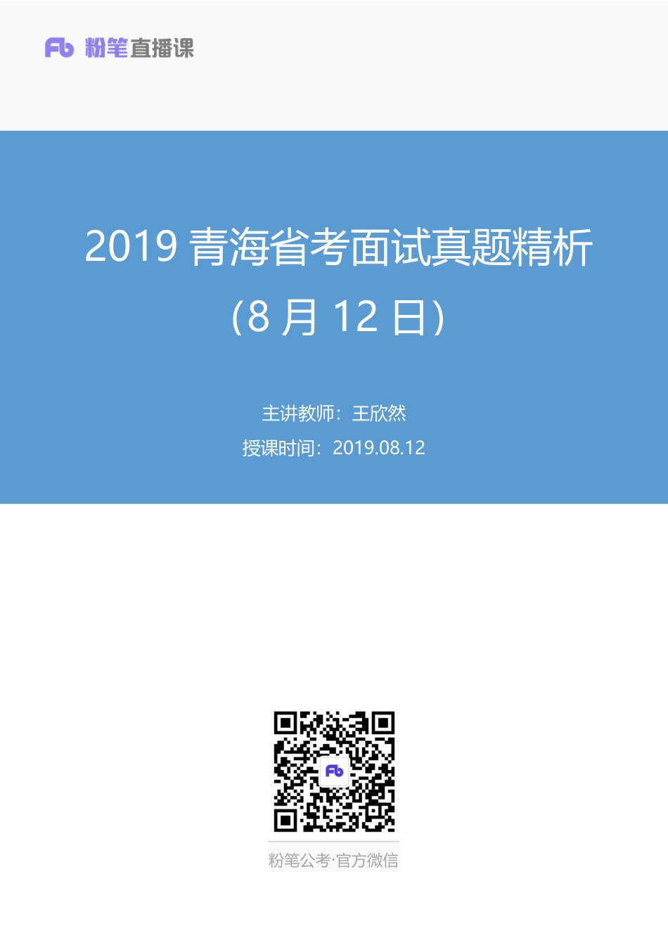 2019.08.12 2019青海省考面试真题精析（8月12日） 王欣然 （讲义+笔记）（面试班）.pdf_第1页