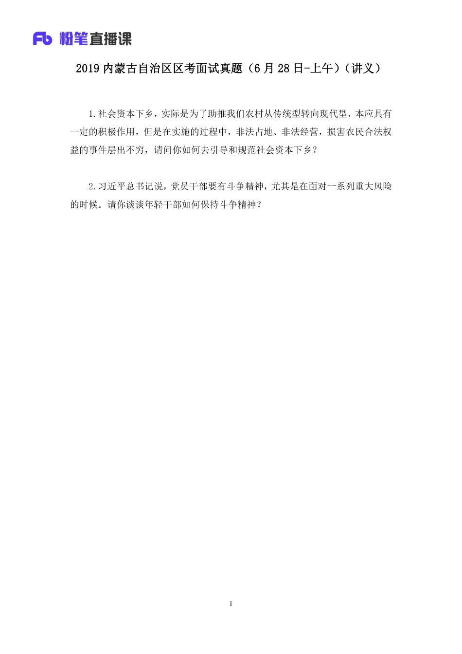 2019.06.28 2019内蒙古自治区区考面试真题（6月28日-上午） 林彤彤 （讲义+笔记）（面试班）.pdf_第2页