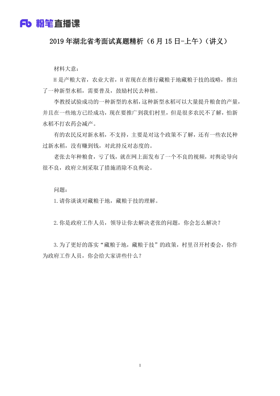 2019.06.15 2019年湖北省考面试真题精析（6月15日-上午） 孙骁 （讲义+笔记）（面试班）.pdf_第2页