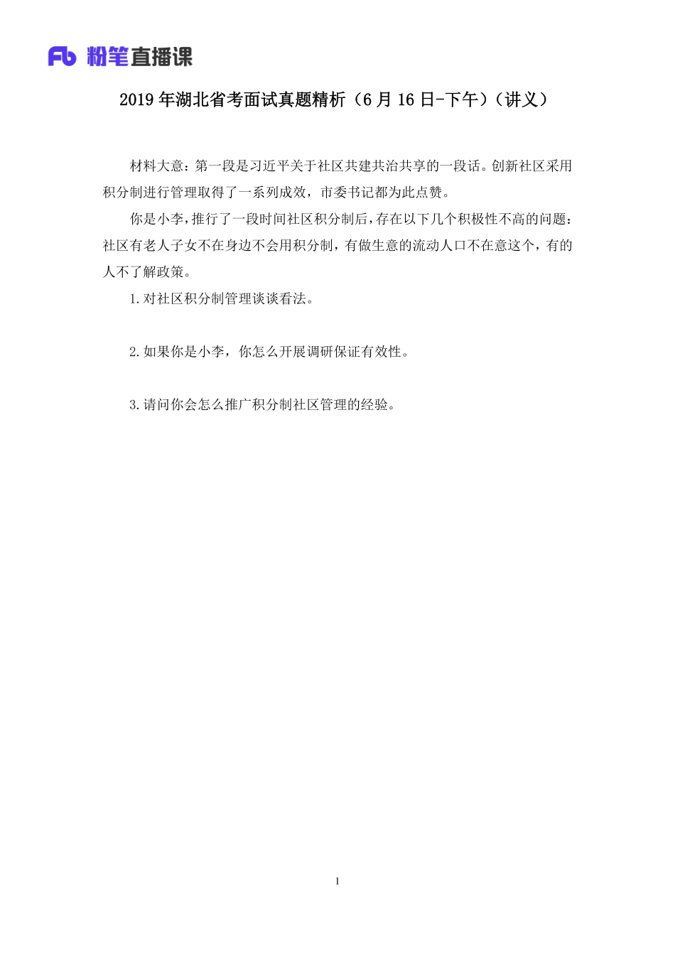 2019.06.17 2019年湖北省考面试真题精析（6月16日-下午） 姜楠 （讲义+笔记）（面试班）.pdf_第2页