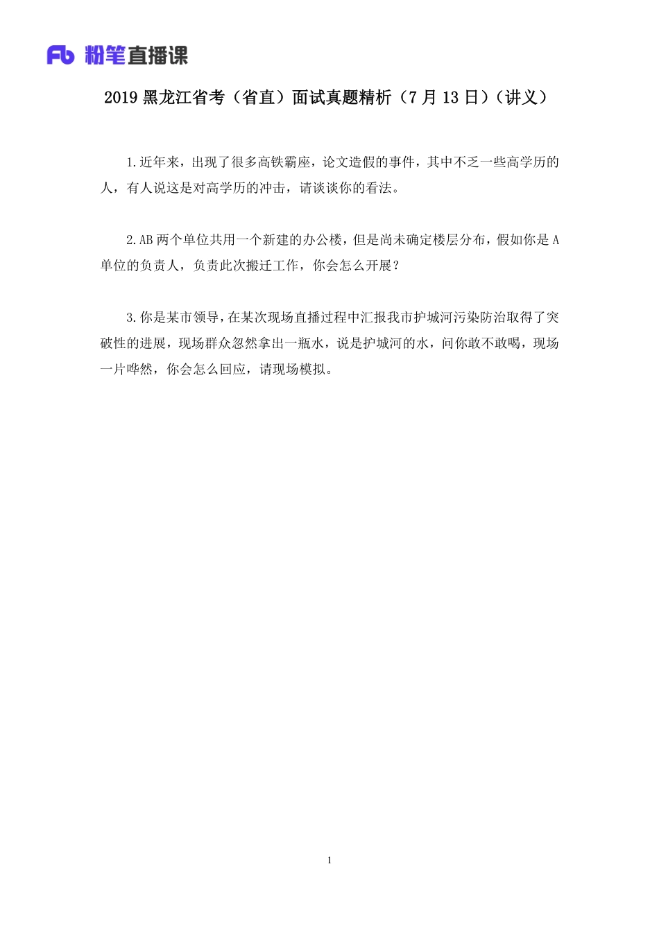 2019.07.13 2019黑龙江省考（省直）面试真题精析（7月13日） 顾晗 （讲义+笔记）（面试班）.pdf_第2页